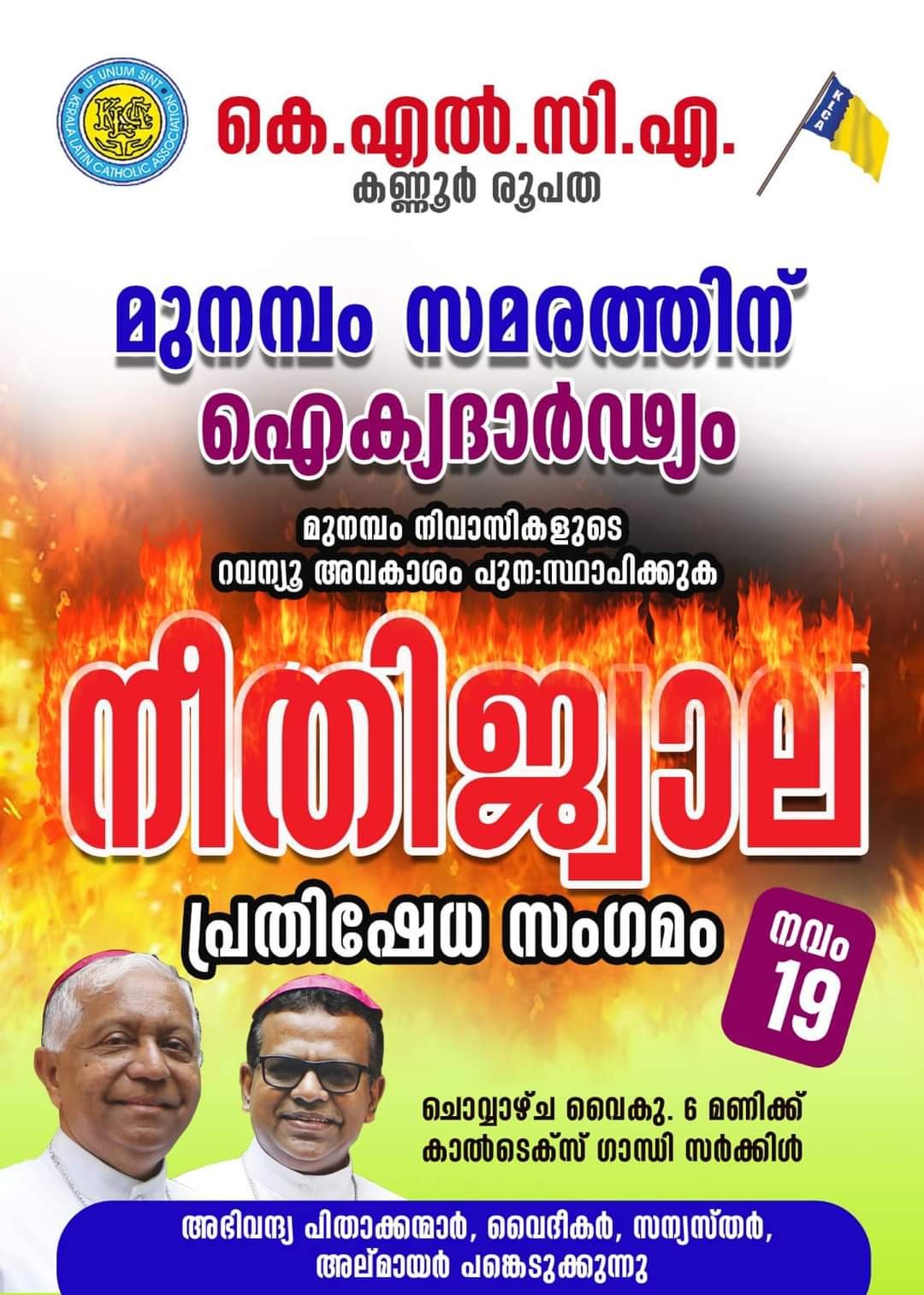മുനമ്പം സമരത്തിന് ഐക്യദാർഢ്യം